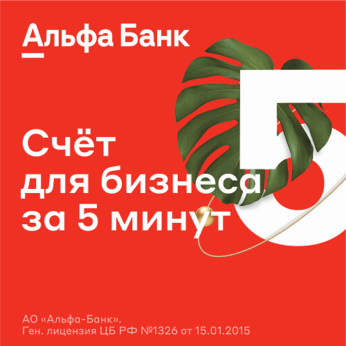 Альфа-Банк - отличный выбор для малого бизнеса в Екатеринбурге - ИП и ЮЛ